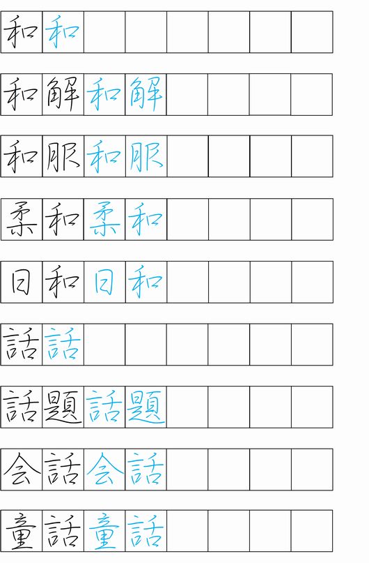 ペン習字練習帳 常用漢字 わ ペン習字速効上達